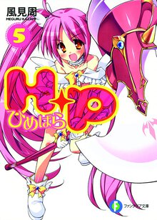 Ｈ＋Ｐ ５
