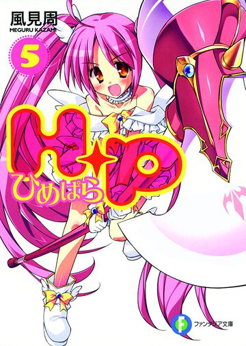 Ｈ＋Ｐ ５