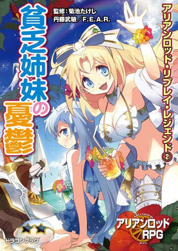 貧乏姉妹の憂鬱 アリアンロッド・リプレイ・レジェンド２
