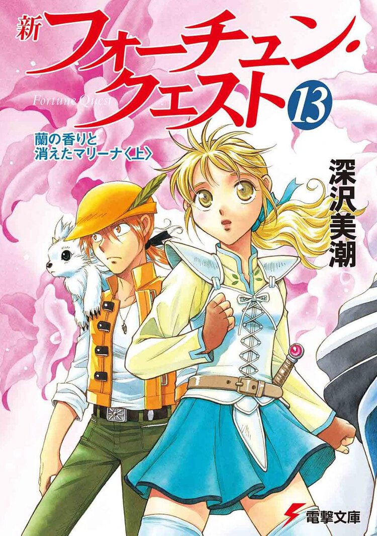 新フォ－チュン・クエスト １３ 蘭の香りと消えたマリ－ナ