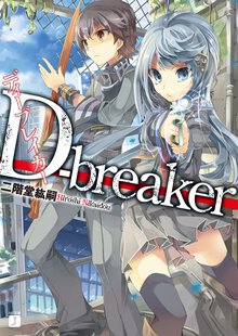Ｄ－ｂｒｅａｋｅｒ