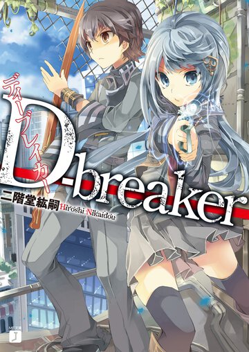 Ｄ－ｂｒｅａｋｅｒ