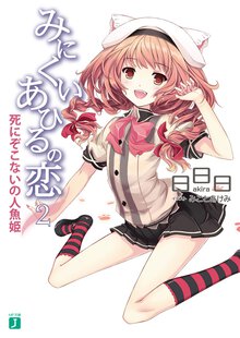 みにくいあひるの恋 ２ 死にぞこないの人魚姫