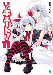 きゅ－きゅ－キュ－ト！ １１