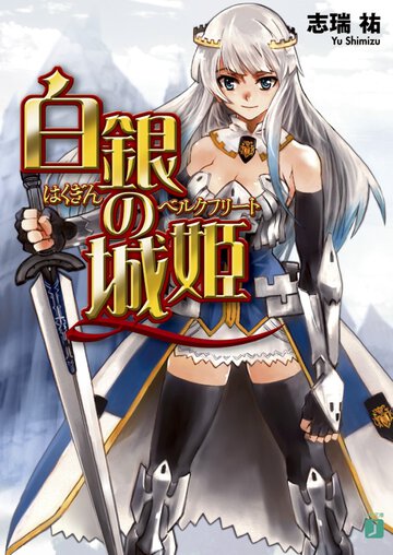 白銀の城姫