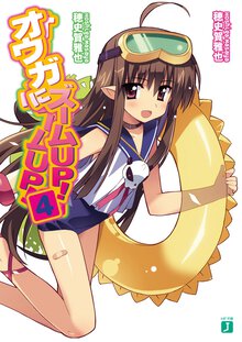 オウガにズ－ムｕｐ！ ４