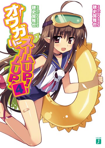 オウガにズ－ムｕｐ！ ４