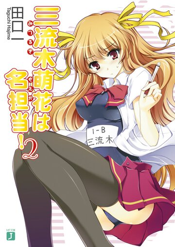 三流木萌花は名担当！ ２