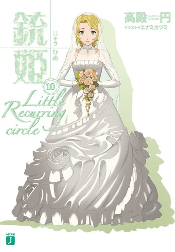 銃姫 １０ Ｌｉｔｔｌｅ　ｒｅｃｕｒｒｉｎｇ　ｃｉｒｃｌｅ