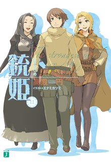 銃姫 １１ Ｔｈｅ　ｓｔｒｏｎｇｅｓｔ　ｗｏｒｄ　ｉｎ　ｔｈｅ　ｗｏｒｌｄ
