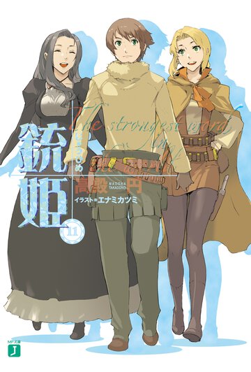 銃姫 １１ Ｔｈｅ　ｓｔｒｏｎｇｅｓｔ　ｗｏｒｄ　ｉｎ　ｔｈｅ　ｗｏｒｌｄ