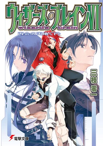 ウィザ－ズ・ブレイン ６　〔下〕 再会の天地