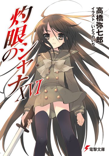 灼眼のシャナ １６
