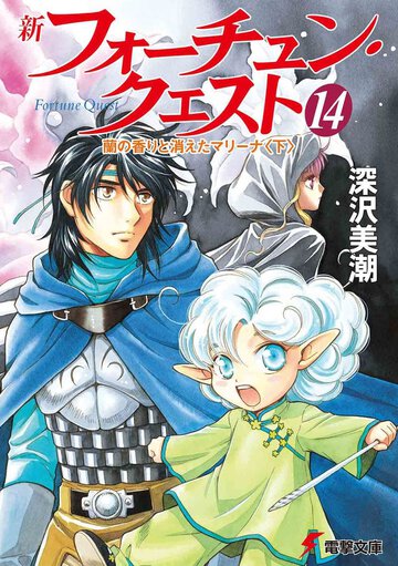 新フォ－チュン・クエスト １４ 蘭の香りと消えたマリ－ナ