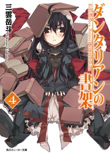 ダンタリアンの書架 ４