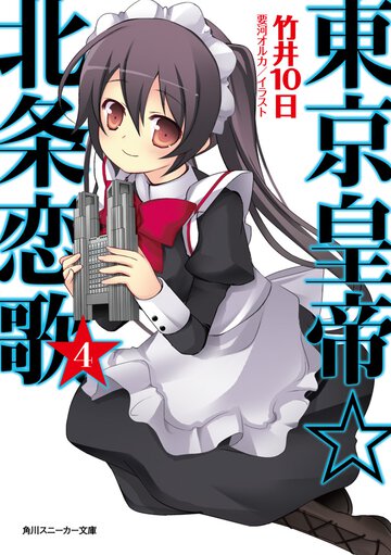 東京皇帝☆北条恋歌 ４