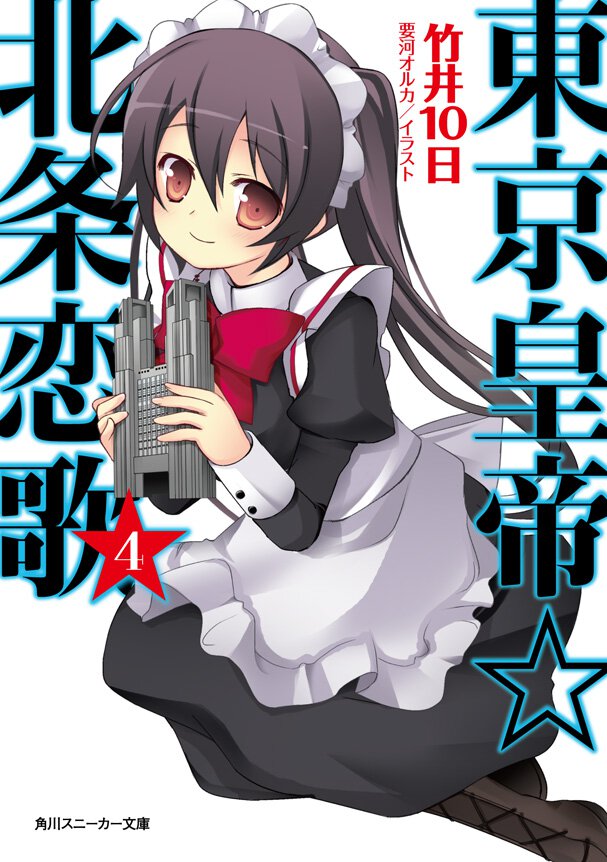 東京皇帝☆北条恋歌 ４
