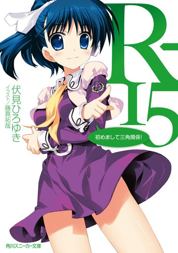 Ｒ－１５ 初めまして三角関係！