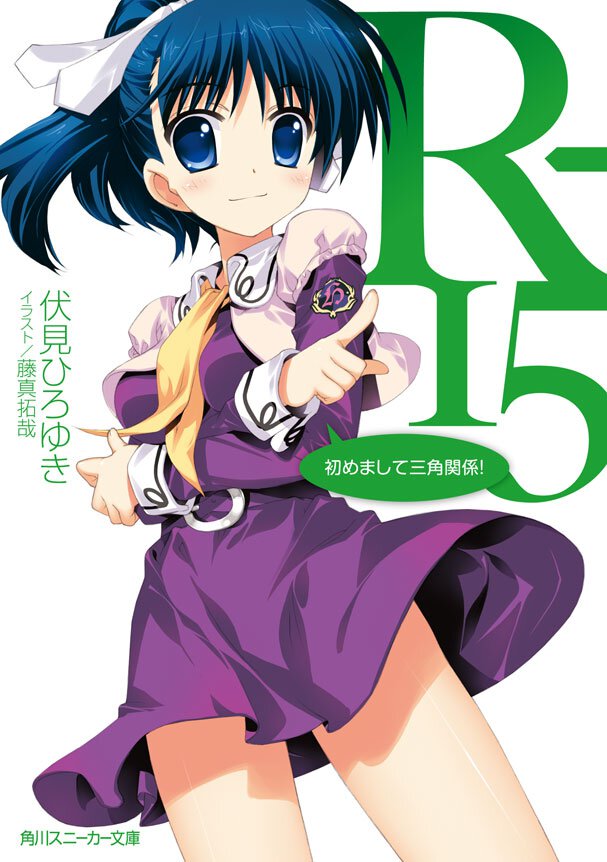 Ｒ－１５ 初めまして三角関係！