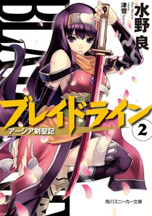 ブレイドライン ア－シア剣聖記 ２
