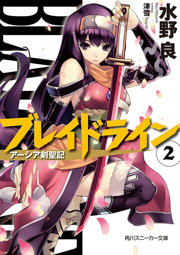 ブレイドライン ア－シア剣聖記 ２