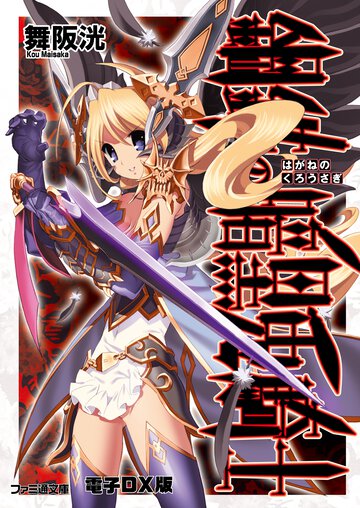 鋼鉄の暗黒兎騎士