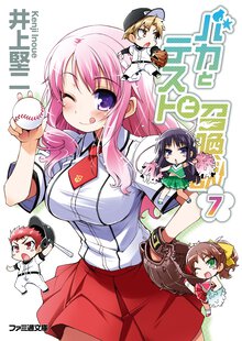 バカとテストと召喚獣 ７