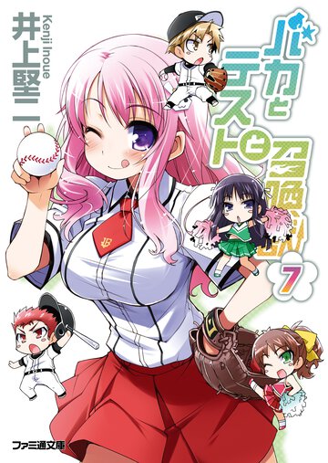 バカとテストと召喚獣 ７