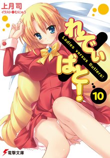 れでぃ×ばと！ １０