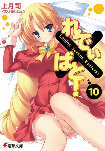 れでぃ×ばと！ １０