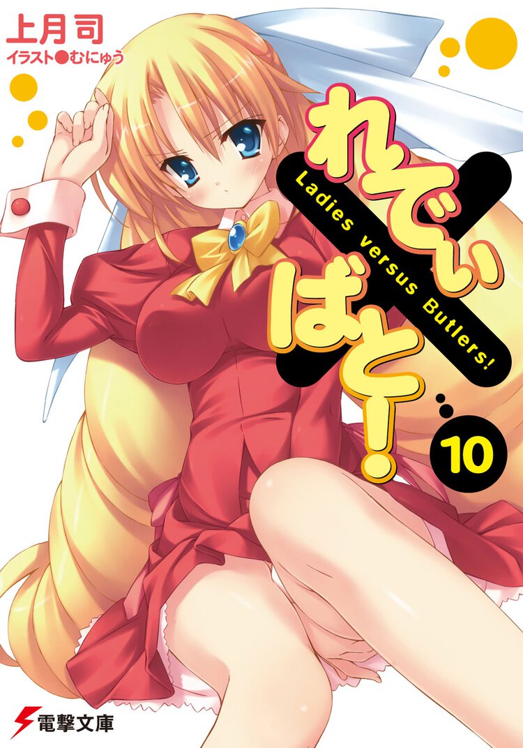 れでぃ×ばと！ １０