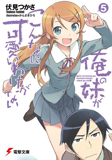 俺の妹がこんなに可愛いわけがない ５