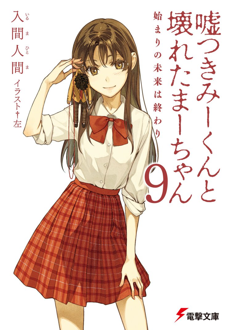 嘘つきみ－くんと壊れたま－ちゃん ９ 始まりの未来は終わり