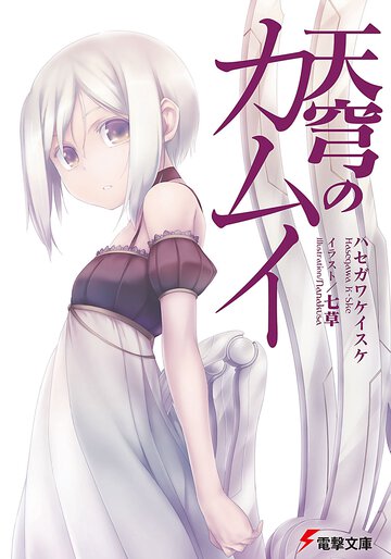 天穹のカムイ