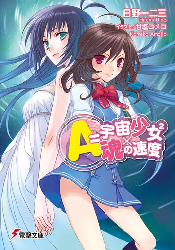 Ａ＝宇宙少女２×魂の速度