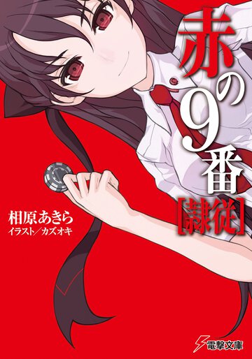 赤の９番〈隷従〉