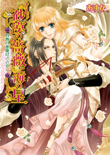 砂漠の薔薇と海の星 灼熱の悪魔はささやく