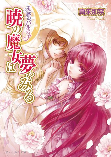暁の魔女は夢をみる 天啓のパルティア