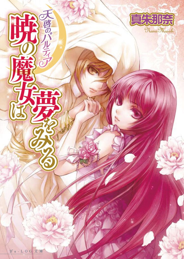 暁の魔女は夢をみる 天啓のパルティア