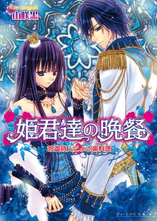 姫君達の晩餐 吟遊詩人による魚料理（ポワソン）