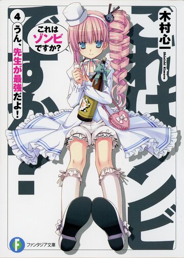 これはゾンビですか？ ４ うん、先生が最強だよ！