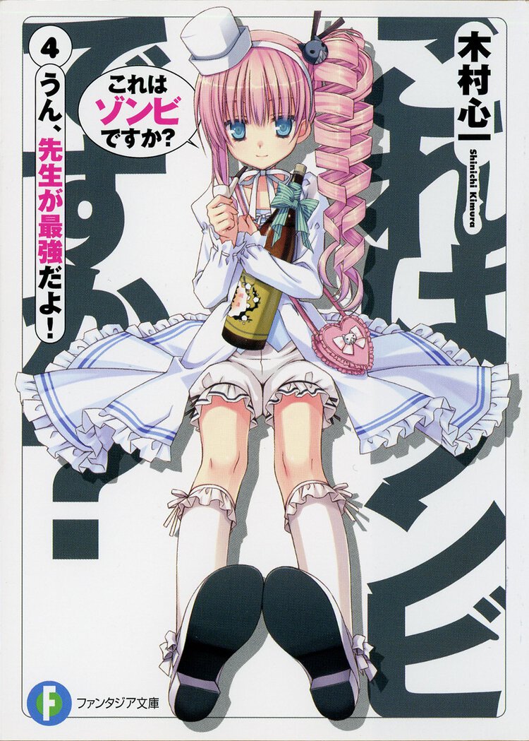 これはゾンビですか？ ４ うん、先生が最強だよ！