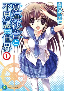 夏海紗音と不思議な世界 １