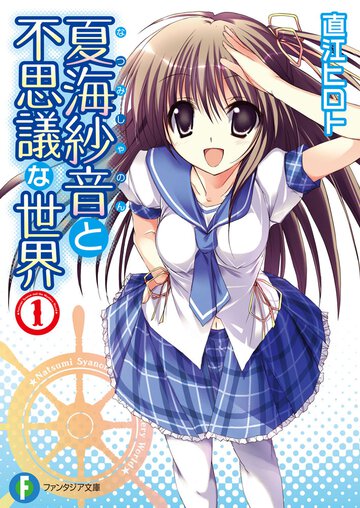 夏海紗音と不思議な世界 １