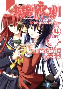 おまもりひまり ４ レトロちっくジェラシ－