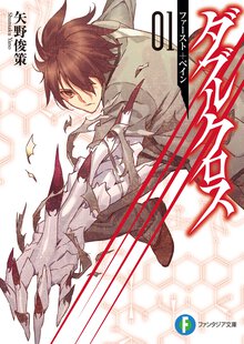 ダブルクロス ０１ ファ－スト＋ペイン