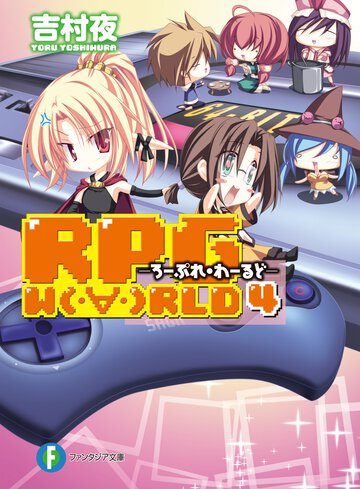 ＲＰＧ　Ｗ（・∀・）ＲＬＤ ４