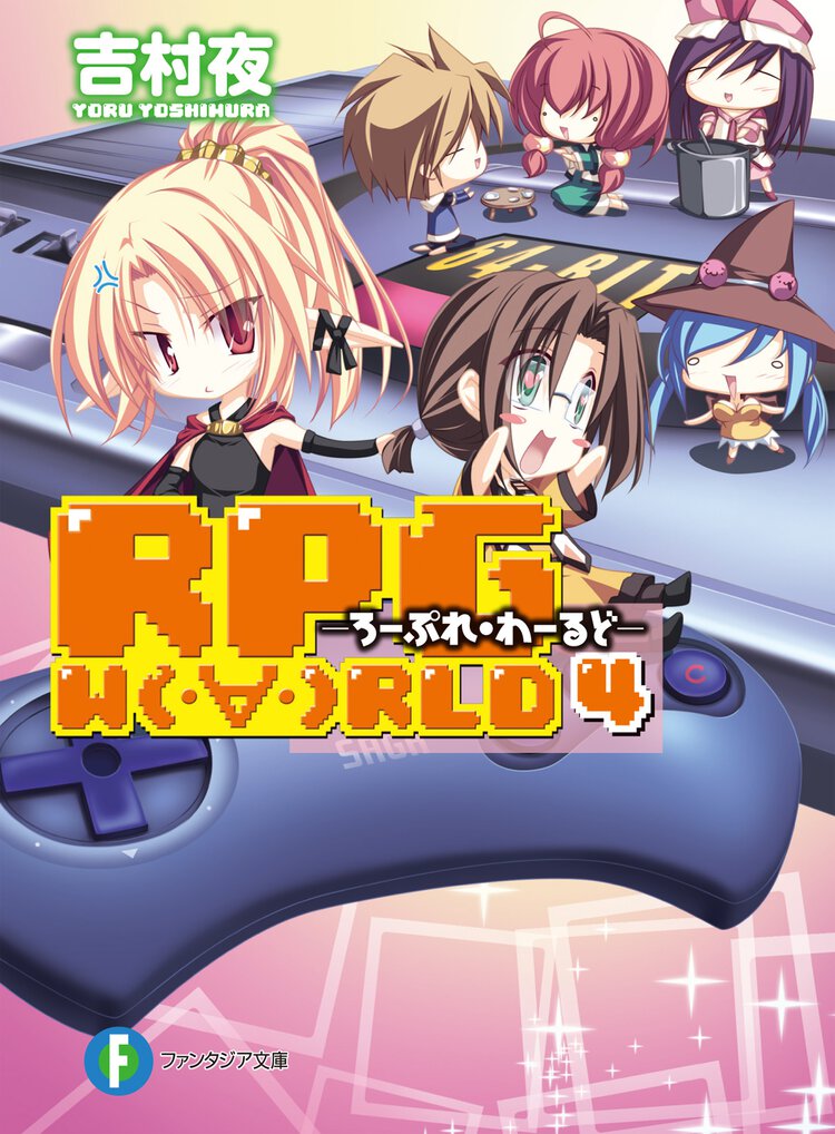 ＲＰＧ　Ｗ（・∀・）ＲＬＤ ４