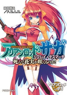 アリアンロッド・サガ・リプレイ・デスマ－チ 死んで花実が咲くものか！