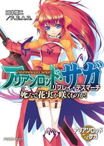 アリアンロッド・サガ・リプレイ・デスマ－チ 死んで花実が咲くものか！
